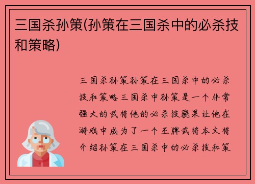 三国杀孙策(孙策在三国杀中的必杀技和策略)