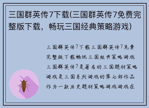 三国群英传7下载(三国群英传7免费完整版下载，畅玩三国经典策略游戏)