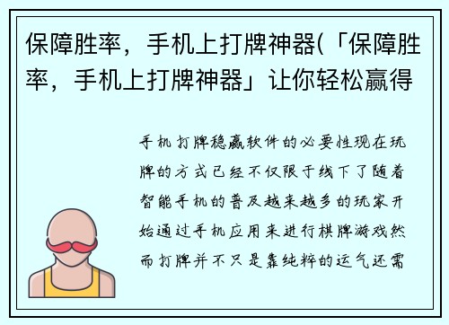 保障胜率，手机上打牌神器(「保障胜率，手机上打牌神器」让你轻松赢得每一局)