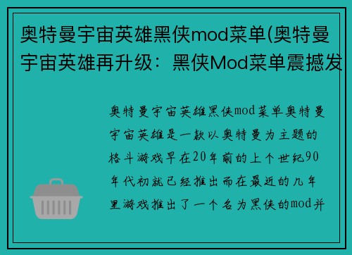 奥特曼宇宙英雄黑侠mod菜单(奥特曼宇宙英雄再升级：黑侠Mod菜单震撼发布！)
