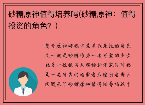 砂糖原神值得培养吗(砂糖原神：值得投资的角色？)