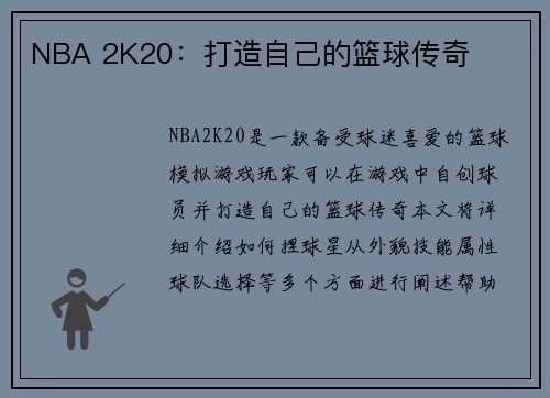 NBA 2K20：打造自己的篮球传奇
