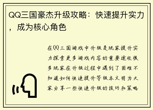 QQ三国豪杰升级攻略：快速提升实力，成为核心角色