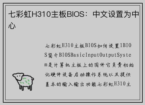 七彩虹H310主板BIOS：中文设置为中心