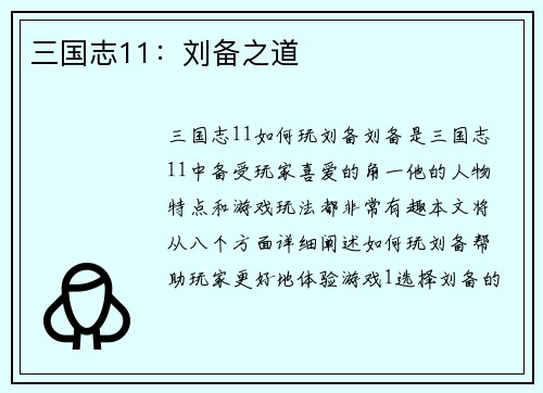 三国志11：刘备之道