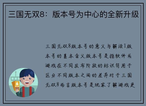 三国无双8：版本号为中心的全新升级